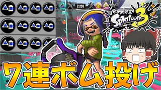 【スプラトゥーン3】サブ効率3.9ギアのバケットスロッシャーで7連続でボムを投げたったｗｗ【ゆっくり実況/スプラ3】【バケツ】