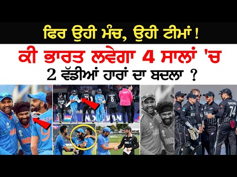 IND vs NZ, ICC World Cup 2023 Semifinal 1: ਕੀ ਭਾਰਤ ਲਵੇਗਾ 4 ਸਾਲਾਂ 'ਚ 2 ਵੱਡੀਆਂ ਹਾਰਾਂ ਦਾ ਬਦਲਾ?