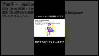 【東方アレンジ】天の弓 ～ Rainbow Arrow【あの賑やかな市場は今どこに ～ Immemorial Marketeers】#shorts