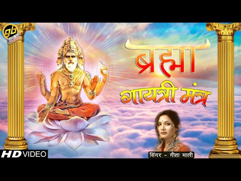 ब्रह्मा गायत्री मंत्र | Brahma Gayatri Mantra By Geeta Mali | GoBindas Bhakti