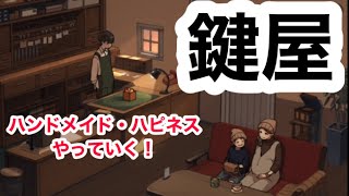 鍵屋　case46　ハンドメイド・ハピネス　やっていく！　ステージ型謎解きストーリー