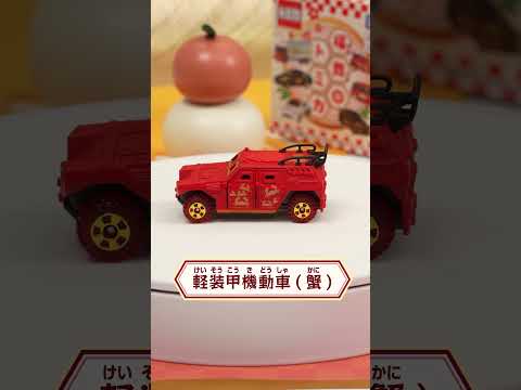【トミカ開封】軽装甲機動車（蟹）　新年を祝う福舞トミカを開封！