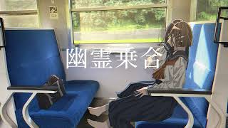 - 幽霊乗合 / feat 可不