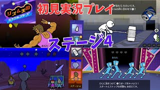 [rm04]リズム天国ミラクルスターズ初見実況Part4 リミックス4まで