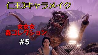 仁王3 キャラメイク 女女女 姦シリーズ #5　　#仁王3　#キャラメイク