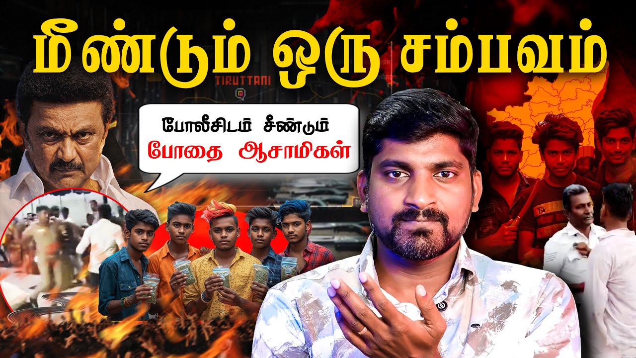 திருத்தணியில் மீண்டும் ஒரு சம்பவம் | போதையில் மூழ்க?