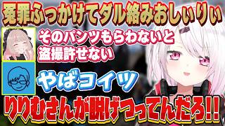 【VCR RUST】人の好意にどっぷり浸かる/冤罪をふっかけてリモ先＆まるたけにダル絡みするおしぃりぃ【にじさんじ/椎名唯華/魔界ノりりむ/鷹宮リオン/叶/とおこ/ありけん/リモーネ先生/まるたけ】