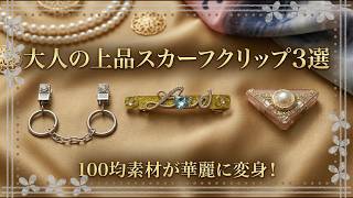 【初心者向け】100均素材が華麗に変身！大人のスカーフクリップ3選【超簡単】