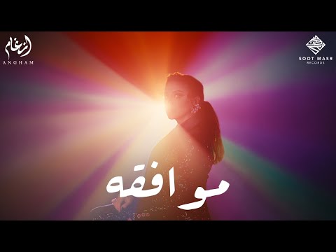 كلمات اغنية موافقه