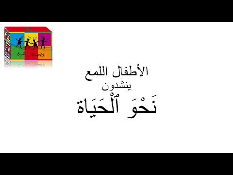 حو الحياة -   الأطفال اللمع  / VERT L'UNIVERS – Al Atfal LoumaA - /  نحو الحياة -   الأطفال اللمع