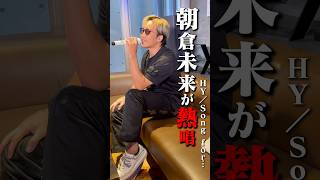 【熱唱?】朝倉未来がガチカラオケ#日比麻音子 #吉村恵里子 #朝倉未来 #カラオケ #精密採点 #対決 #tiktok #歌うま