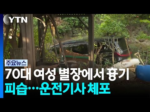 70대 여성 별장에서 흉기 피습...운전기사 체포 / YTN