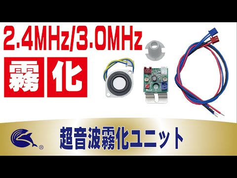 《販売中》超音波霧化ユニット(加湿・微粒化)JMUシリーズ | エコーテック株式会社