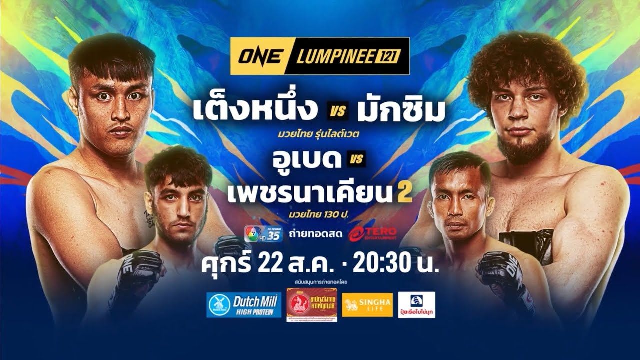 Next Fight! ONE ลุมพินี 121 เต็งหนึ่ง แฟร์เท็กซ์ vs มักซิม บักห์?