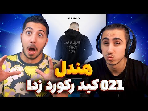 021kid "Hendel" Reaction | ری اکشن هندل از 021 کید 🔥 اینو خودش خونده؟