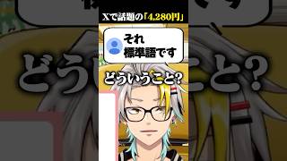 【関西人】話題の"4,280円"を言ってみる歌衣メイカ #vtuber #歌衣メイカ