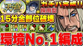 【環境1位】ばか強い！！石田雨竜を採用することによりガチ最強なテンプレ編成が完成！！天穹チャレンジの全部位破壊が15分で可能に！！【パズドラ実況】＃パズドラ ＃BLEACH