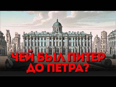 ВЕЛИКАЯ ПЕРЕЗАГРУЗКА: Кто На Самом Деле Построил Петербург?