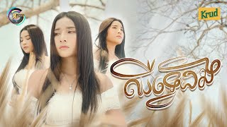 ឈឺទ្វេដង | ហុិន លីដា [ OFFICIAL VIDEO ]