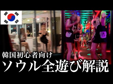 【保存版】韓国初心者向けソウル漢の遊びガイド【まとめ】