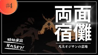 【超究極】両面宿儺タイムシフト【モンスト】