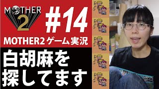 MOTHER2ゲーム実況#14