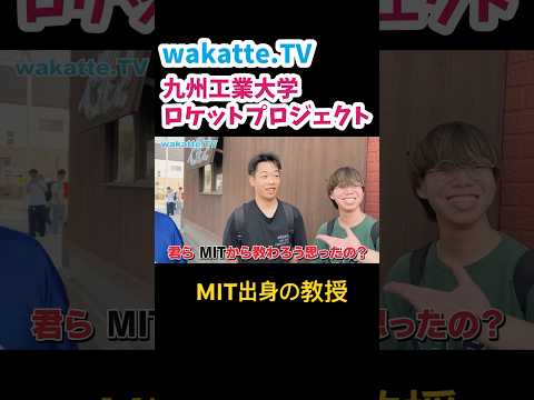 【ロケットプロジェクト】九州工業大学キャンパス調査！【wakatte.TV 切り抜き】