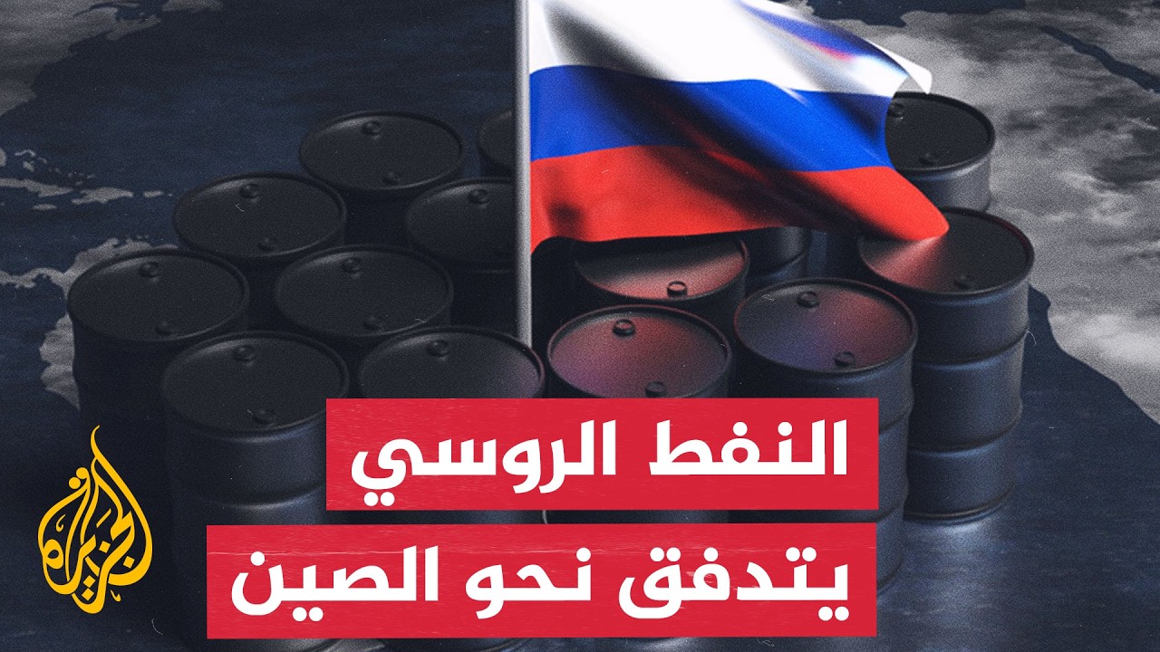 نافذة اقتصادية | الصين ترفع وارداتها من النفط الروسي وألمانيا تحذر من نقص الغ