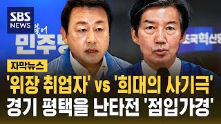 "민주당 위장 취업자"vs"희대의 사기극"..경기 평택을 난타전 '점입가경' (자막뉴스) / SBS