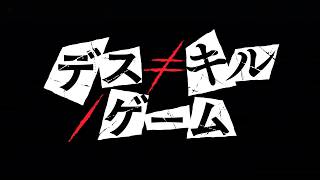 賞金1億円、失敗すれば死…映画『デス≠キル／ゲーム』ED主題歌入り本予告