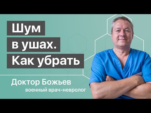 КАК УБРАТЬ ШУМ В УШАХ | Причины и лечение | Исцеляйся САМ и доктор Божьев