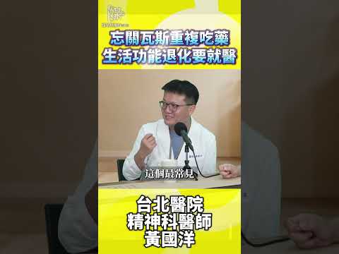 忘關瓦斯重複吃藥　生活功能退化盡快就醫