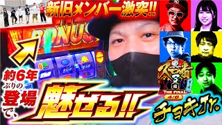 真・スロ番3〜極み〜THE FINAL 夏の陣  第4/6話 チョキJr.編
