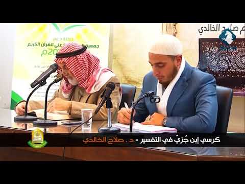 حلقات الدكتور صلاح الخالدي - كرسي الإمام ابن جزي في تفسير القرآن