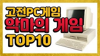[고전게임] 90년대 PC용 악마의 게임 TOP10