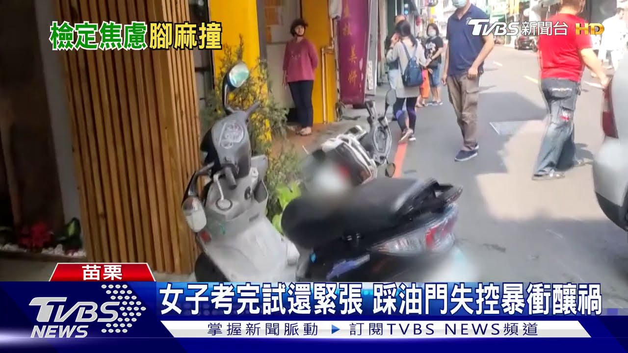 女子考完試還緊張 踩油門失控暴衝釀禍