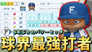 【㊗️B9】アプデ後レイエス使ってみた【パワプロ2024】