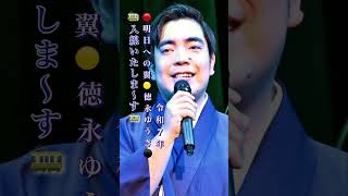 徳永ゆうき・明日への翼#徳永ゆうき#明日への翼#演歌 #演歌歌謡曲 #昭和歌謡 #昭和歌謡曲 #青春歌謡 #令和7年 #shorts #ショート