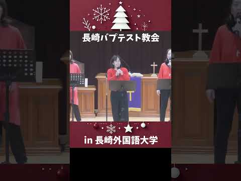 国際コミュニケーション学科 英語もろびとこぞりて　長崎外国語大学　長崎バプテスト教会　ともに賛美しよう  #長崎外国語大学 #長崎バプテスト教会