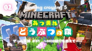 【01】マイクラでどうぶつの森！farming crossing 5 〜MOD紹介を添えて〜【ゲーム実況】