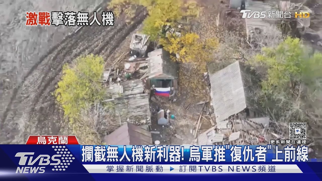 攔截無人機新利器! 烏軍推美國「復仇者」防空系統上前線