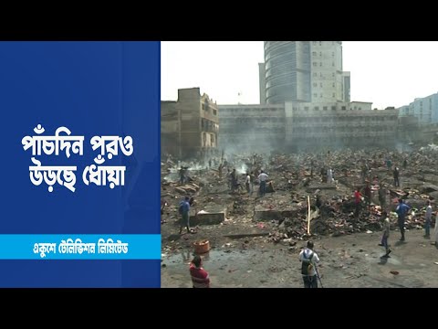 বঙ্গবাজারে পাঁচদিন পরও উড়ছে ধোঁয়া | ETV News