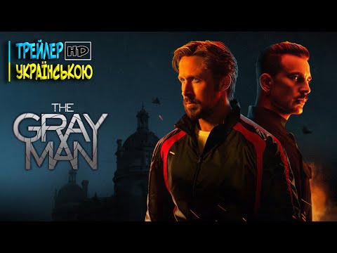 СІРА ЛЮДИНА | THE GRAY MAN | Netflix | Трейлер українською