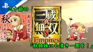三十爺の真・三國無双８Empires「秋姉妹布教」