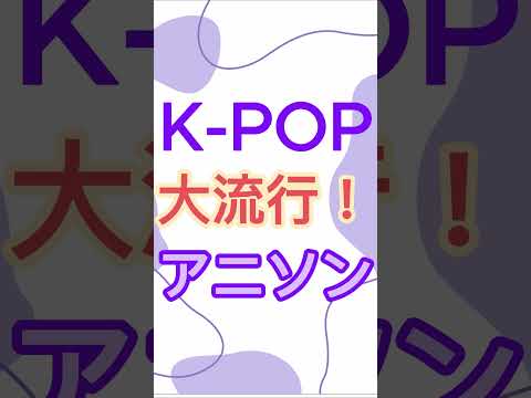 K-POP×マーケティング×多摩大学　#shorts  #マーケティング #オープンキャンパス #アニソン  #経営情報学部 #趙先生 #多摩大学