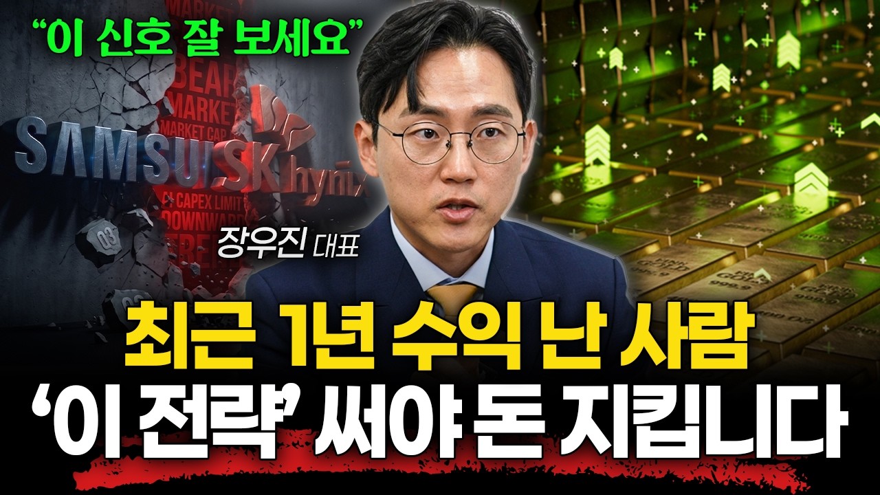 "이 신호 잘 보세요" 최근 1년 주식으로 수익났다면 '이 전략' 써야 돈 지킵니다ㅣ장우진 대표 1부