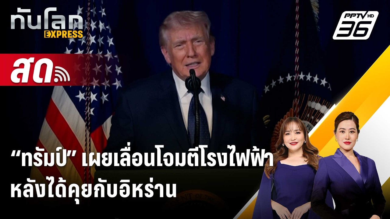 🔴 Live ทันโลก EXPRESS |“ทรัมป์” เผยเลื่อนโจมตีโรงไฟฟ้า หลั?