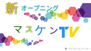 新しいOP (オープニング)はこれだ！！ww