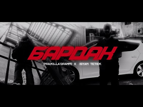 PRA(KILLA'GRAMM) & ISYAN TETICK - БАРДАК