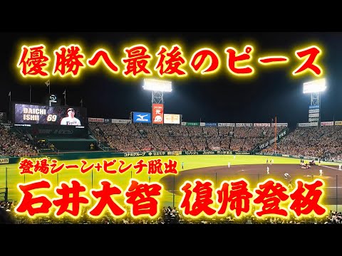 【石井コール】おかえりなさい石井大智選手!9月5日復帰登板in甲子園!【阪神】